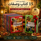 Collection Complète de Cuisine Chérie Sanefa | مجموعة الطبخ الكاملة عزيزتي الصنافة