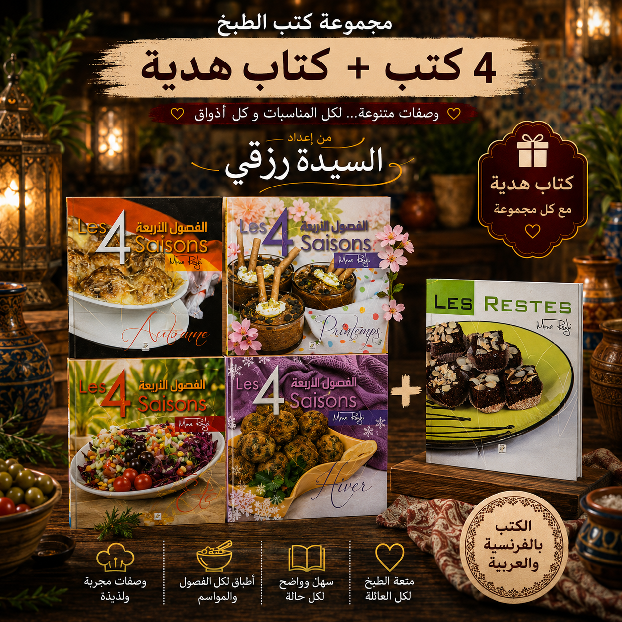 مجموعة الفصول الأربعة من إعداد السيدة رزقي | Les 4 Saisons par Mme Rezki