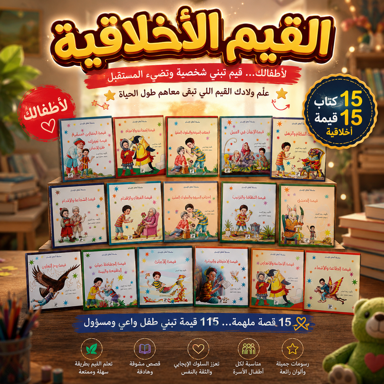مجموعة القيم الأخلاقية | 15 كتابًا لغرس أجمل القيم في طفلك