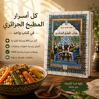كتاب الطبخ الجزائري | أكثر من 300 وصفة جزائرية أصيلة 🇩🇿