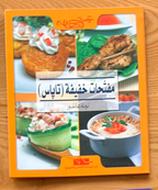 Collection Complète de Cuisine Chérie Sanefa | مجموعة الطبخ الكاملة عزيزتي الصنافة
