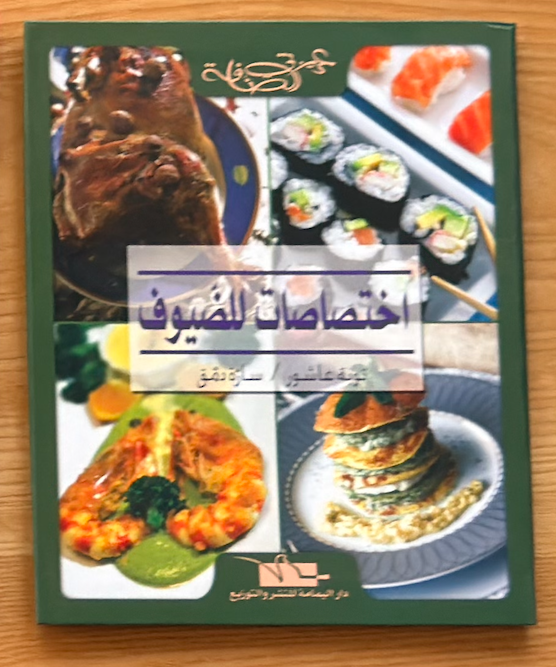 Collection Complète de Cuisine Chérie Sanefa | مجموعة الطبخ الكاملة عزيزتي الصنافة