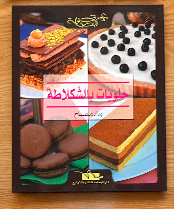 Collection Complète de Cuisine Chérie Sanefa | مجموعة الطبخ الكاملة عزيزتي الصنافة