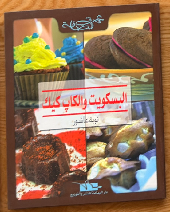 Collection Complète de Cuisine Chérie Sanefa | مجموعة الطبخ الكاملة عزيزتي الصنافة