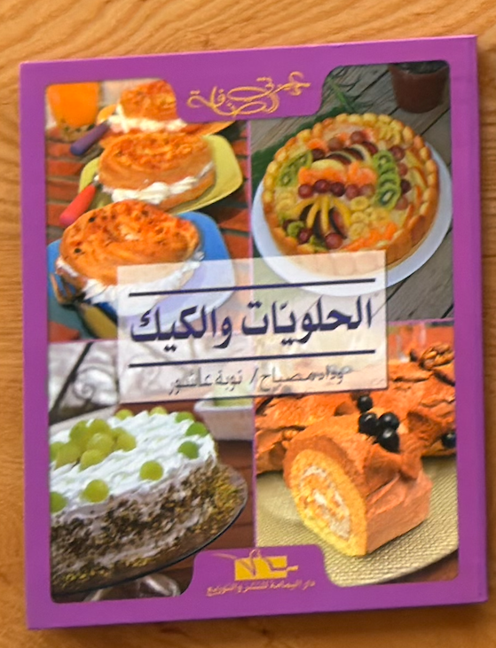 Collection Complète de Cuisine Chérie Sanefa | مجموعة الطبخ الكاملة عزيزتي الصنافة
